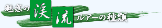 渓流のルアーフィッシング。渓流のルアー仕掛けを紹介
