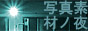 �f�ނ̖�