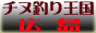 �`�k�ނ艤���I�L��