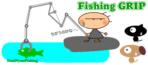 釣り用のフィッシンググリップを説明
