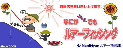 何がニャンでもルアーフィッシング