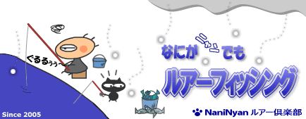 何がニャンでもルアーフィッシング