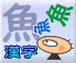 魚の漢字