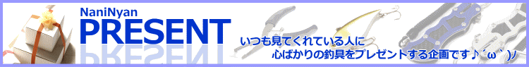 何がニャンでもルアーフィッシングの釣具プレゼント！