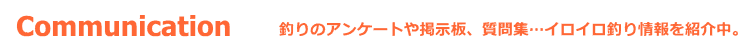 釣りのイロイロを紹介しています。